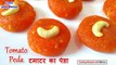 5 मिनट में बनाएं टमाटर का पेडा - Tomato Peda Recipe - Tomato Sweets Recipe -Tamatar ki Mithai Recipe