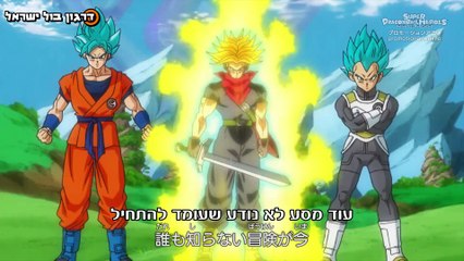 סופר דרגון בול הירוס מתורגם לעברית - פרק 1