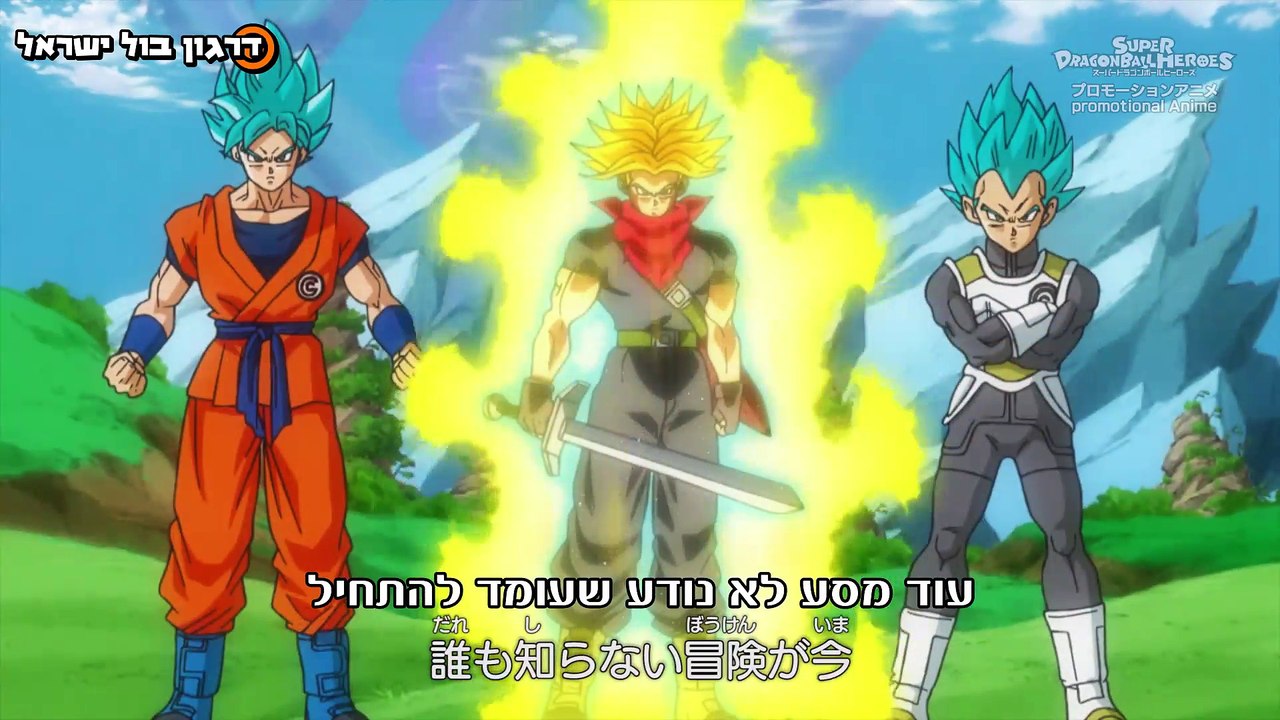 סופר דרגון בול הירוס מתורגם לעברית - פרק 1