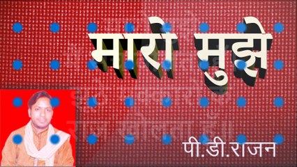 रोंगटे खड़े कर देने वाली ऐसी कविता आपने कभी नहीं सुनी होगी | मारो मुझे मैं सच बोलता हूँ I PD Rajan