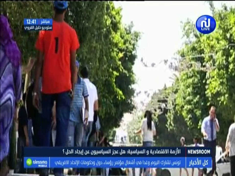 الأزمة السياسية والإقتصادية : هل عجز السياسيون عن إيجاد الحل؟