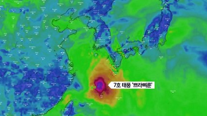 [날씨] 태풍 '쁘라삐룬' 모레 남해안 상륙...이동경로는? / YTN