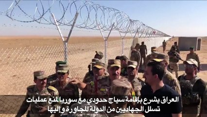 العراق يشرع باقامة سياج حدودي مع سوريا