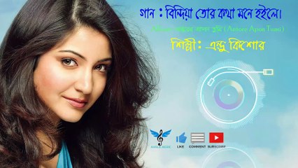 Bindia Tor Kotha Mone Hoile বিন্দিয়া তোর কথা মনে হইলে