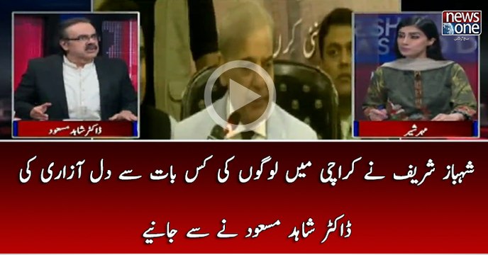 Shehbaz Sharif Ney Karachi Kay Logon Ki Kis Baat Sey Dil Azari Ki