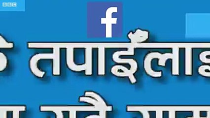 के तपाईँको फेसबुक पेजमा बीबीसी न्यूज नेपालीको समाचार कम आउँछ?