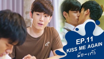 Kiss Me Again พีท-เก้า (Blue Kiss) | EP.11
