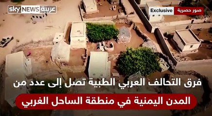 عيادات طبية متنقلة تابعة للتحالف العربى تنقذ أهالى الساحل الغربى