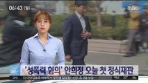 '비서 성폭력 혐의' 안희정 오늘 첫 정식재판
