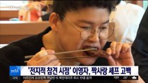 [투데이 연예톡톡] '전지적 참견 시점' 이영자, 짝사랑 셰프 고백