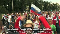 مونديال 2018: المشجعون الروس يحتفلون بالانجاز التاريخي لمنتخبهم