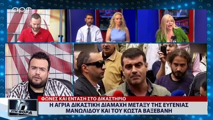 Η άγρια δικαστική διαμάχη μεταξύ Της Ευγενίας Μανωλίδου και του Κώστα Βαξεβάνη (ΑΡΤ, 29/6/18)