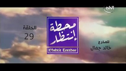 مسلسل محطة انتظار  الحلقة 30
