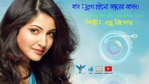 Dukkho Hoilo Ontorer Apon দুঃখ হইলো অন্তরের আপন