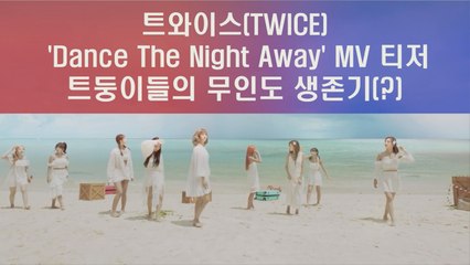 트와이스(TWICE) 'Dance The Night Away' 티저, 트둥이들 무인도 생존기