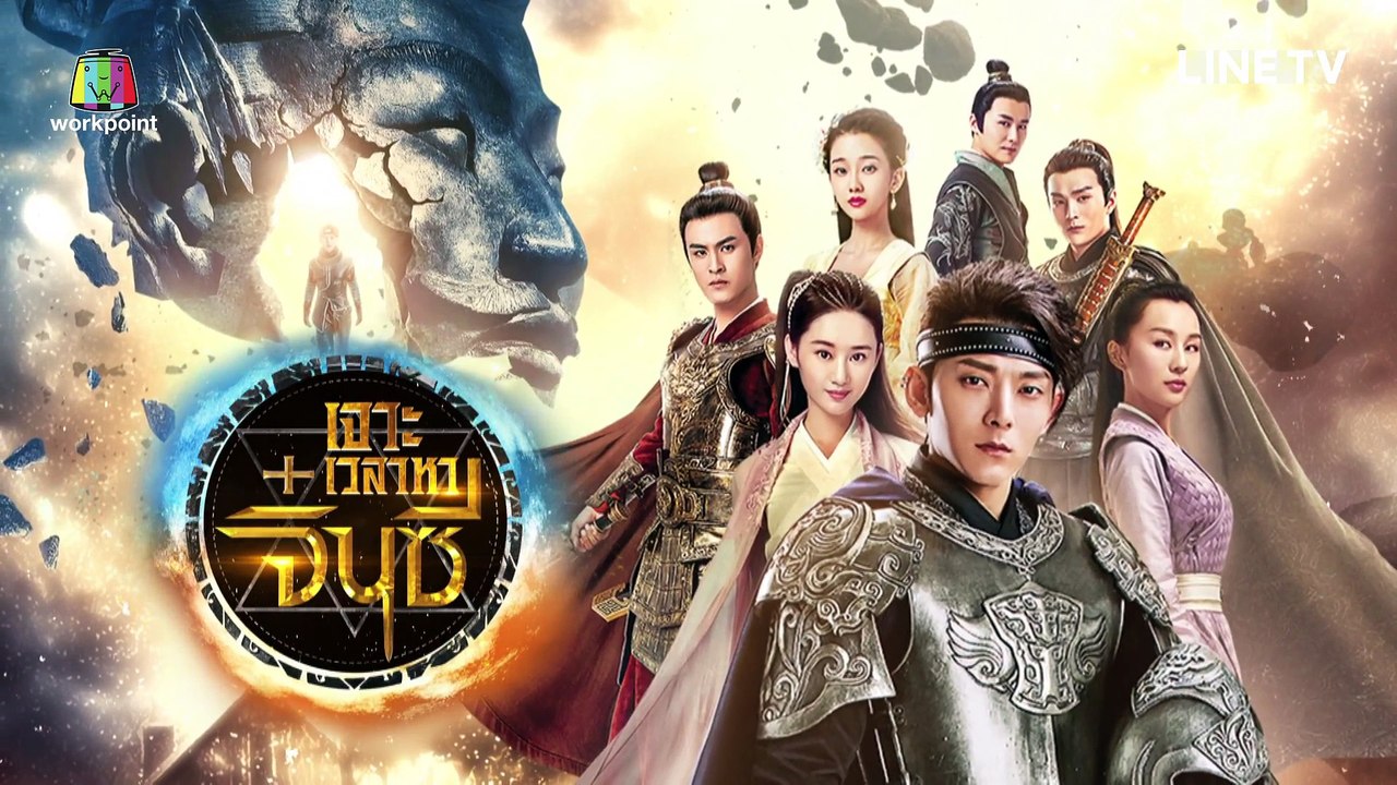 เจาะเวลาหาจิ๋นซี 2018 ตอนที่ 14