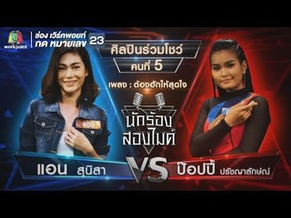 ต้องฮักให้สุดใจ - แอน vs ป๊อปปี้ ปรัชญาลักษณ์ | นักร้องสองไมค์