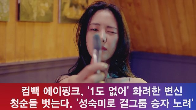 컴백 에이핑크, ′1도 없어′ 청순 벗는다 ′여름 걸그룹 대전 승자 노려′
