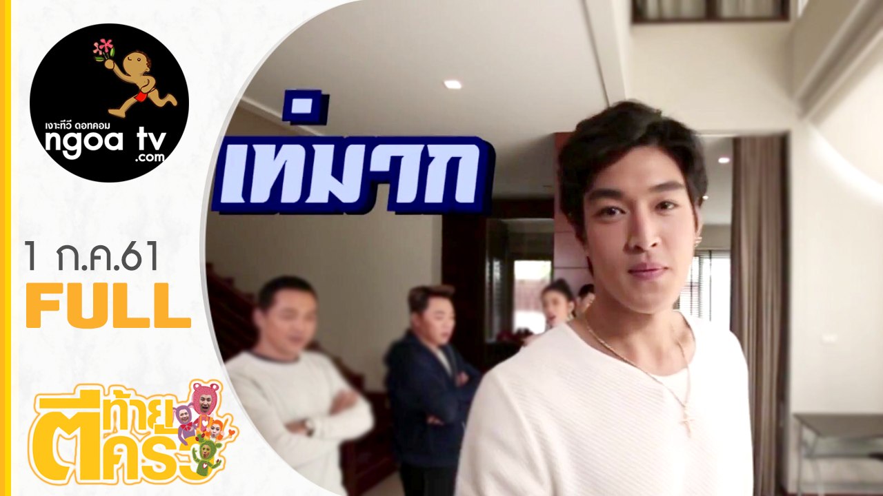 ตีท้ายครัว | กระทิง ขุนณรงค์ | 1 ก.ค. 61 | Full