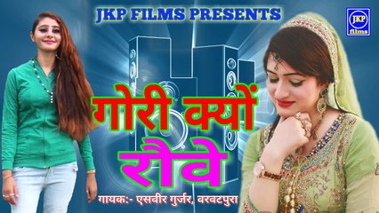 NEW SONG गौरी क्यों रोवे (AUDIO) JKP FILMS || New Gurjar Rasiya
