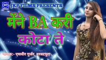 मैंने BA करी कोटा ते | S VEER GURAR | new gurjar rasiya JKP company