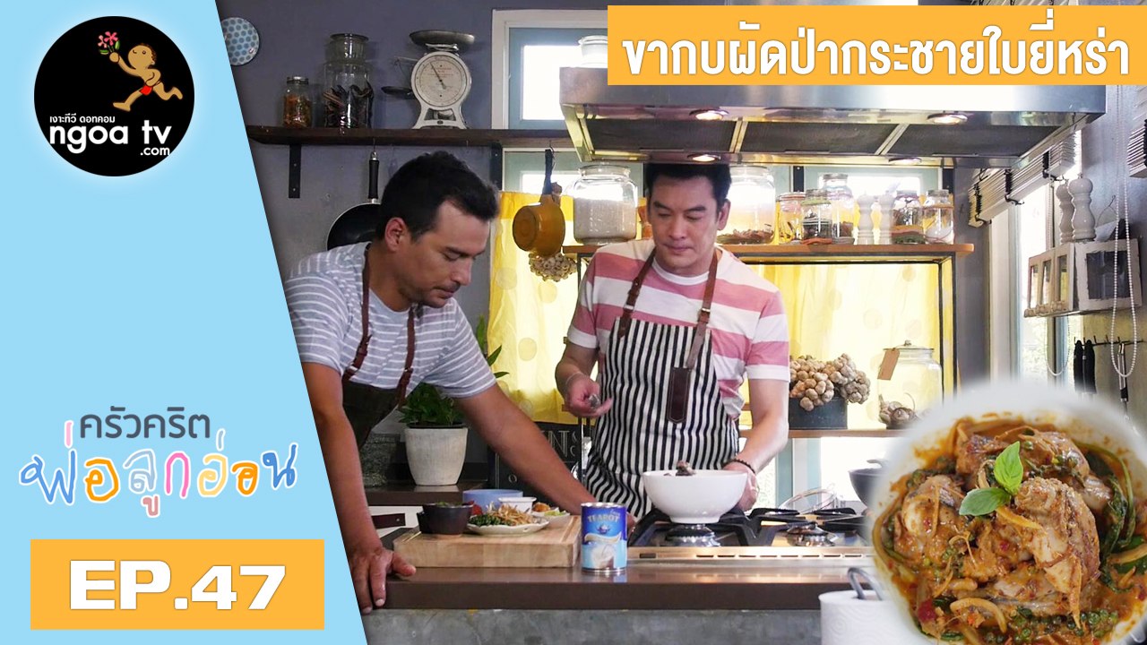 ครัวคริตพ่อลูกอ่อน | ขากบผัดป่ากระชายใบยี่หร่า | 28 มิ.ย. 61 | EP.47