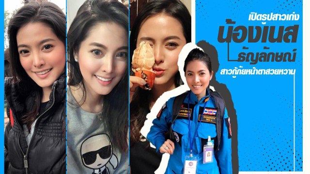 ไม่ธรรมดา เนส ธัญลักษณ์ รวมภาพมุมสวยของสาวผู้ร่วมปฏิบัติการค้นหา 13 ชีวิต ถ้ำหลวง