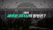 [뉴스큐] 여야는 지금...새로운 리더십 구축 '한창' / YTN