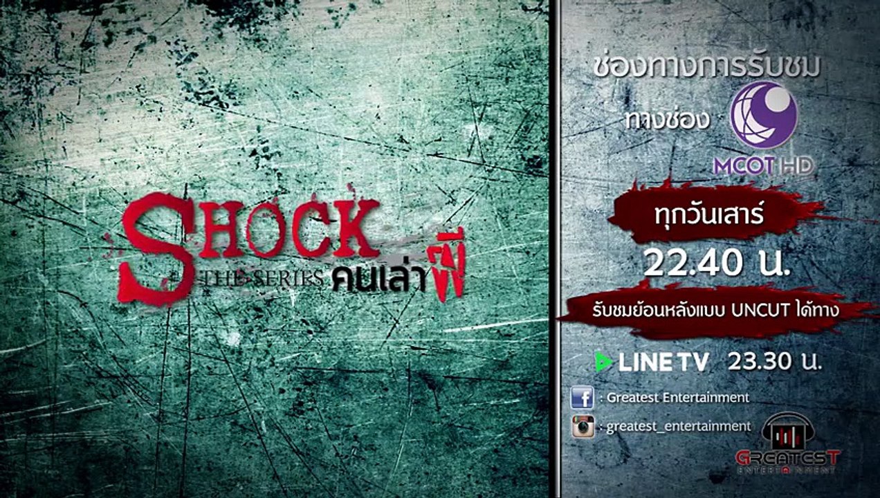 Teaser คนเล่าผี Shock The Series EP.3 ตอน ช่วยด้วย