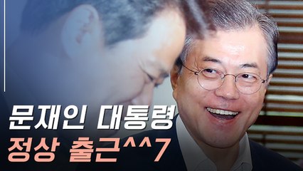 감기몸살 털고 복귀한 문 대통령, 첫 공식석상 모습은?