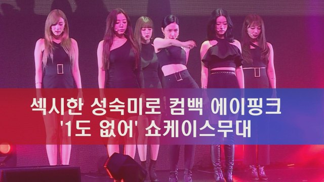 에이핑크(APINK) '1도 없어' 쇼케이스 무대, 섹시 성숙미로 변신