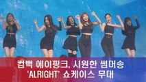 컴백 에이핑크(APINK), 시원한 썸머송 'ALRIGHT' 무대