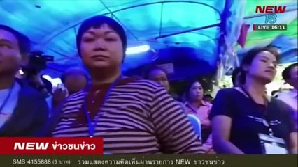 รายงานล่าสุด ส่งแรงใจ ช่วย 13 ชีวิต ติดถํ้าหลวง ข่าวชนข่าวเย็น -ช่วงที่ 1- 29 มิ.ย.61 - NEW18
