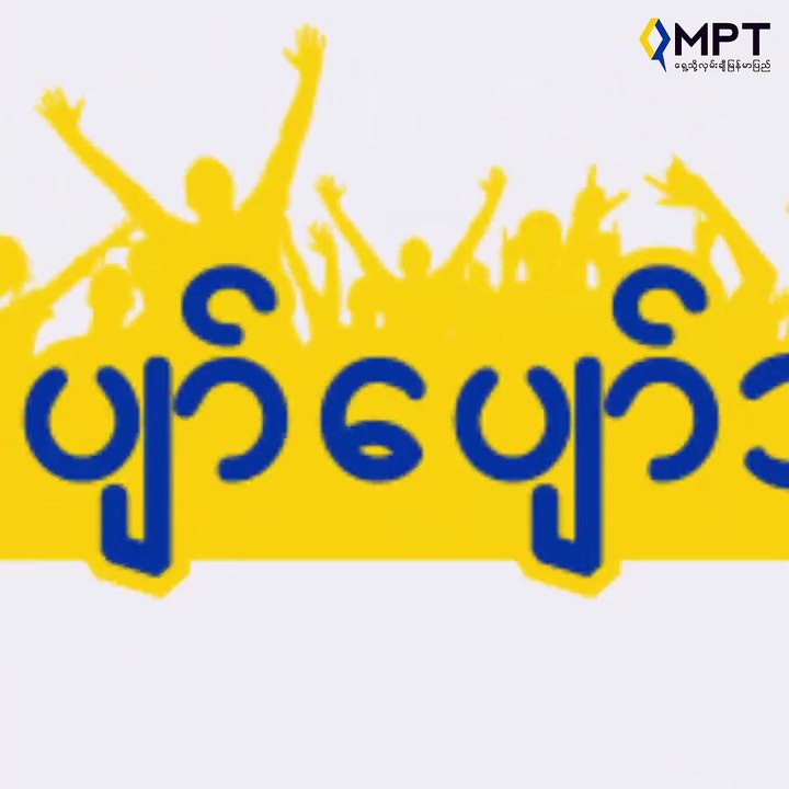 ဖုန္းေတြ တဝႀကီးေျပာမွာလား၊ မက္ေဆ႔ခ်္ေတြ စိတ္ႀကိဳက္ပို႔မွာလား။ ေပ်ာ္ေပ်ာ္သံုး ကိုသာ သတိရလုိက္ပါလို႔... ၇ရက္သက္တမ္းရွိၿပီး ၁၂၆၀က်ပ္ပဲ က်သင့္မယ္႔ မိနစ္ ၂၀၀နဲ႔ စာတ