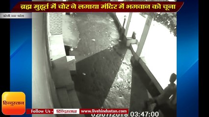 ब्रह्म मुहूर्त में चोर ने लगाया मंदिर में भगवान को चूना