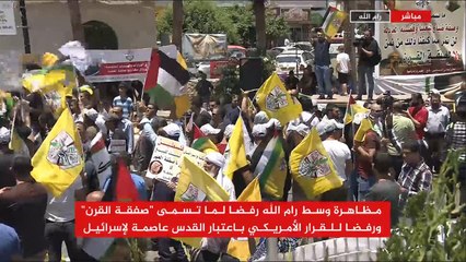 مظاهرة وسط رام الله رفضا لما تسمى "صفقة القرن"