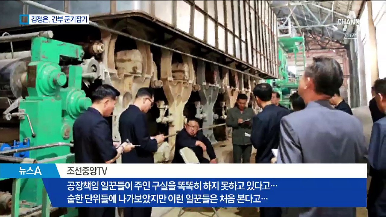 김정은 “주인 구실 똑똑히 하라”…공장 찾아 질책