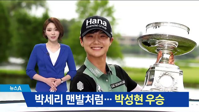 1998 ‘박세리 데자뷰’…박성현 메이저 대회 2승