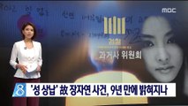 '성 상납' 故 장자연 사건, 9년 만에 밝혀지나
