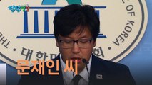 [팔팔영상] 대한애국당, 또 '문재인 씨' 호칭 논란 / YTN