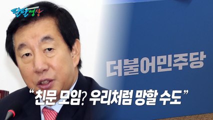 [팔팔영상] 김성태 "親文 부엉이 모임? 우리처럼 망하는 길!" / YTN
