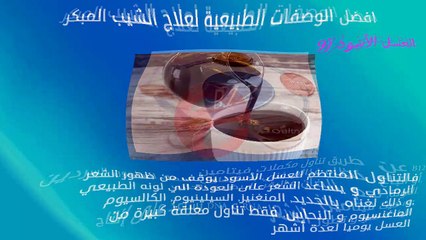 افضل الوصفات الطبيعية للشيب المبكر