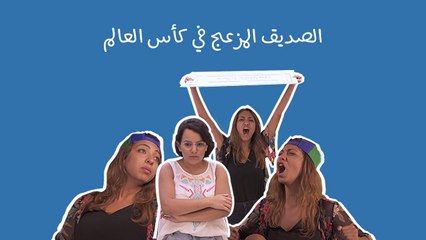 الصديق المزعج في كأس العالم: اذا عندك صديق مثل ماريا، اتركه بالبيت أحسن للكل