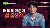 첫 달타냥! 곤지암, 밥누나의 ′섬출신 배우 위하준′을 소개합니다!