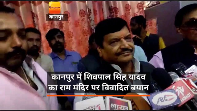 कानपुर में शिवपाल सिंह यादव का राम मंदिर पर विवादित बयान