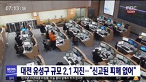 대전 유성구 규모 2.1 지진…