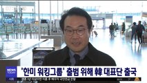 '한미 워킹그룹' 출범 위해 韓 대표단 출국