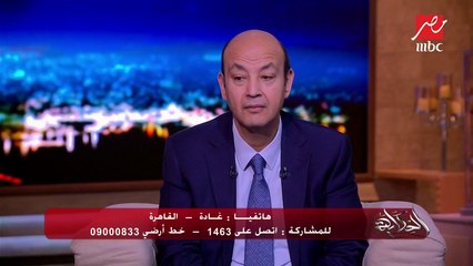 متصلة تفجر نقاش كوميدي بين عمرو أديب وربجاء الجداوي