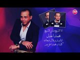 محمد الجبل انا الشيخ وابن الشيخ  دبكات 2017