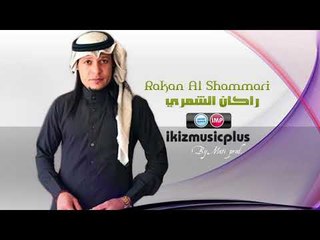 راكان الشمري ريد بوسه   دبكات 2017